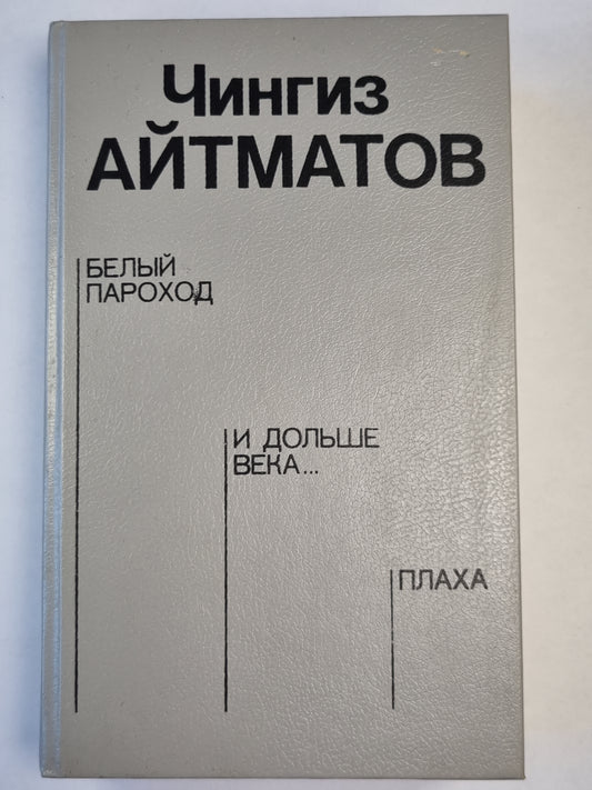 Bel endroit. И дольше века... . Plaha