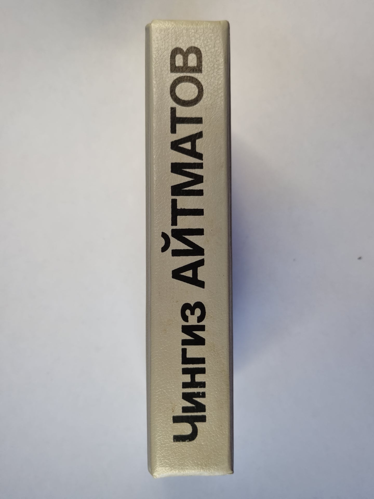 Белый пароход. И дольше века... . Плаха