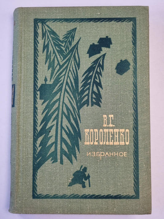 В.Г.Короленко. Избранное