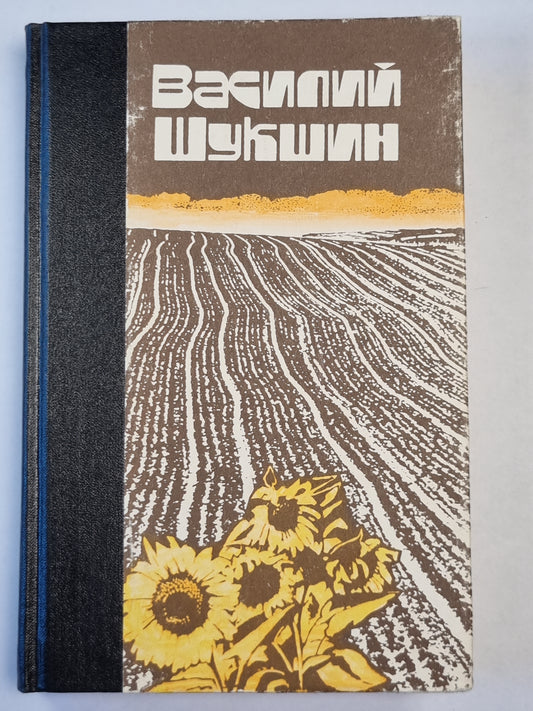 В.Шукшин. Рассказы