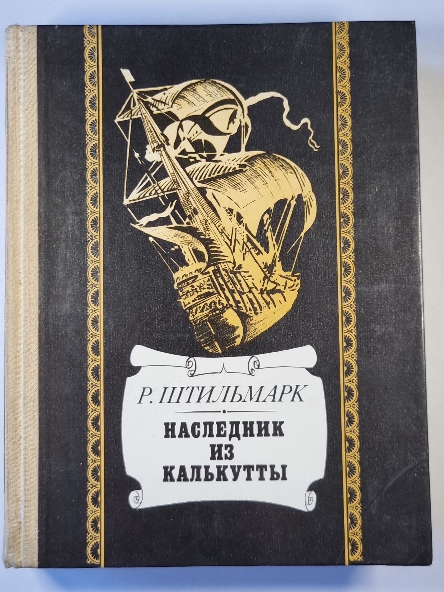 Наследник из Калькутты