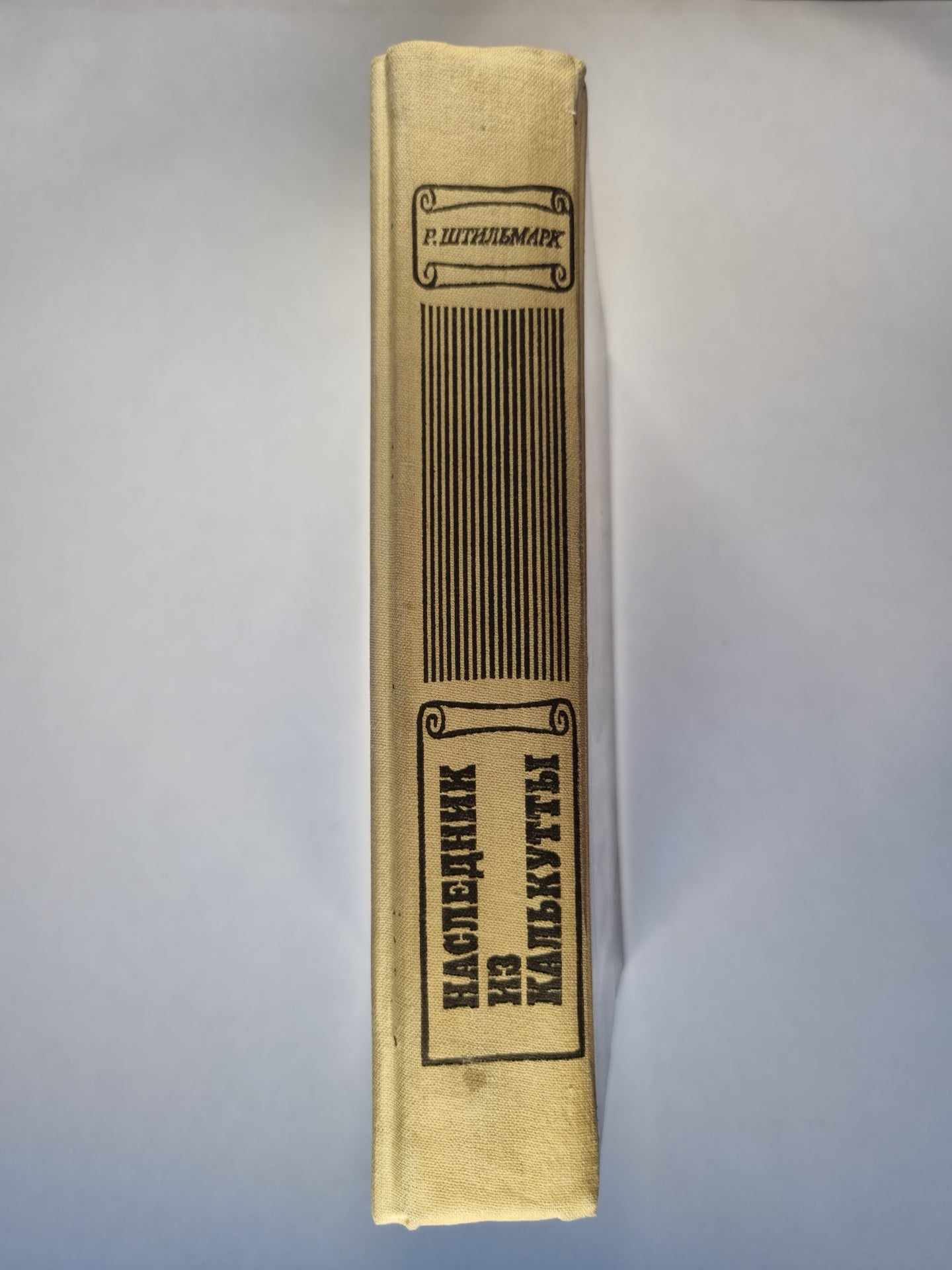 Наследник из Калькутты