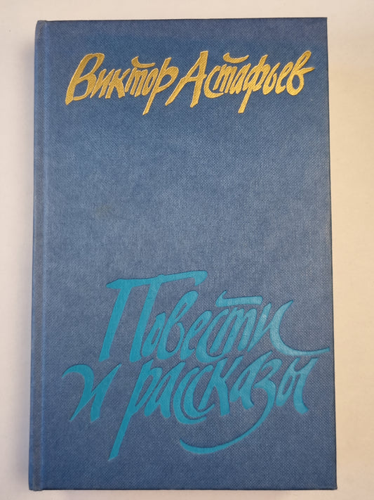 В.Астафьев. Повести и рассказы