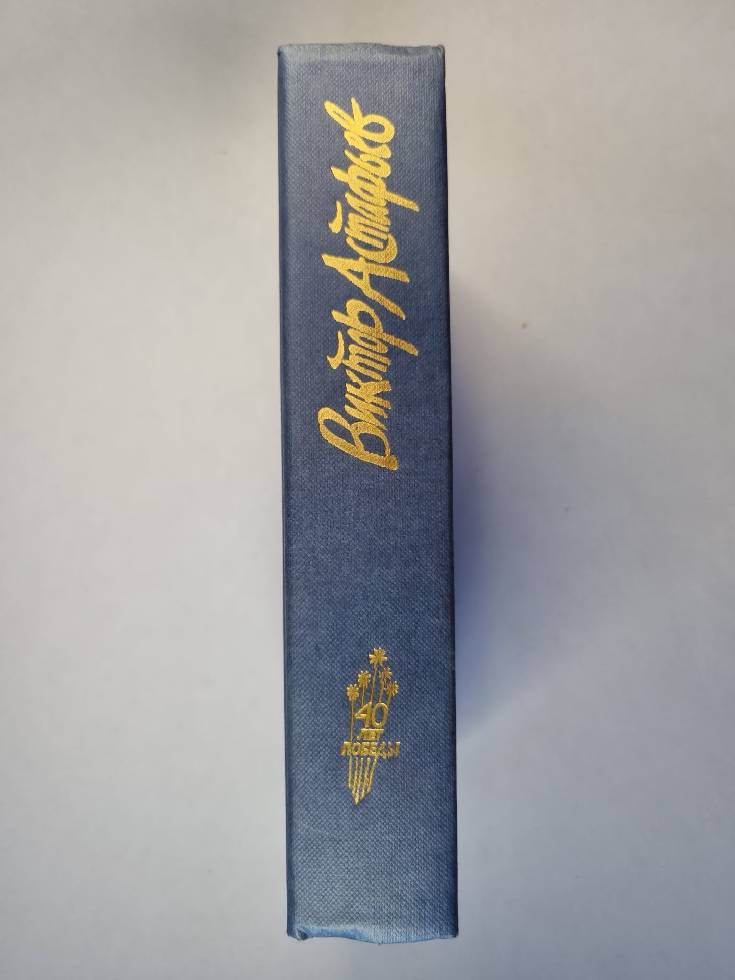 В.Астафьев. Повести и рассказы