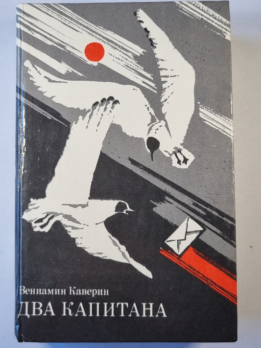 Два капитана