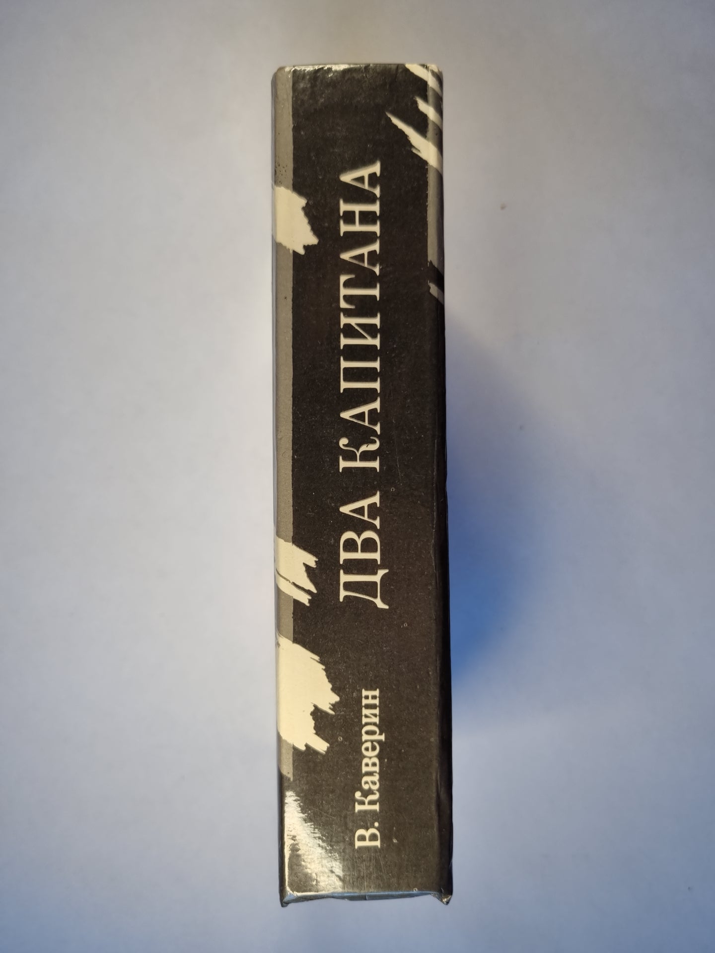 Два капитана