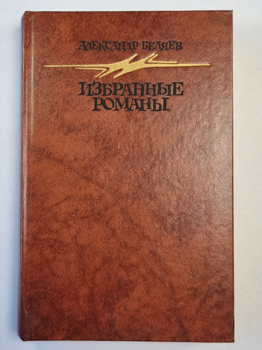 А.Беляев. Romans romains