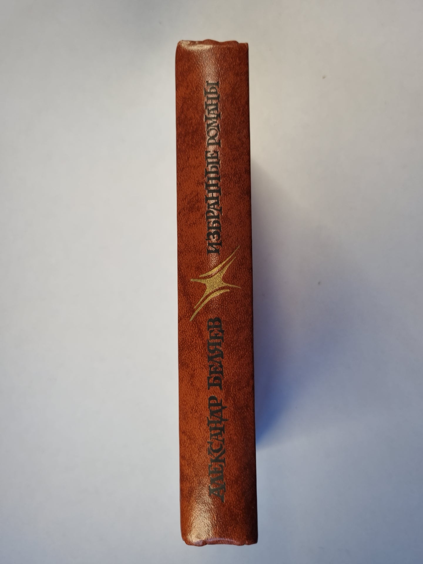 А.Беляев. Избранные романы