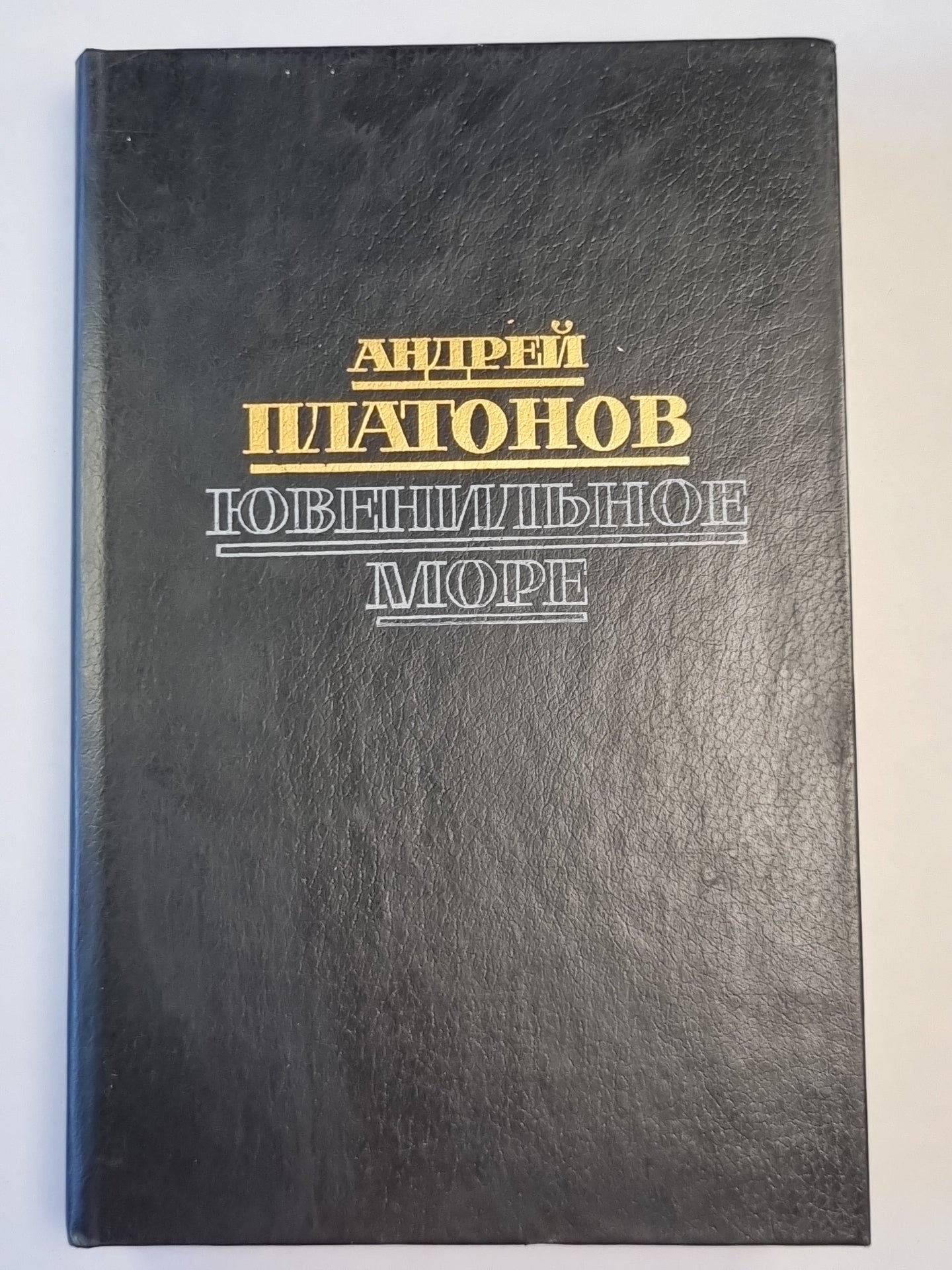 Ювенильное море. Повести, романы