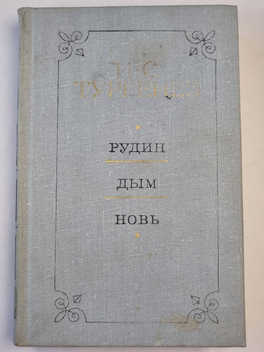 Рудин. Дым. Новь