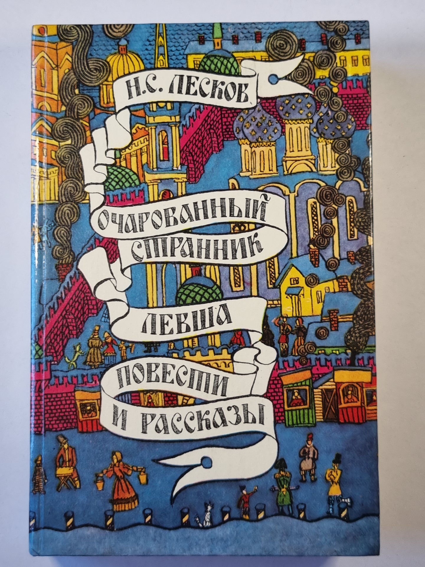 Очарованный странник. Levcha. Повести и рассказы