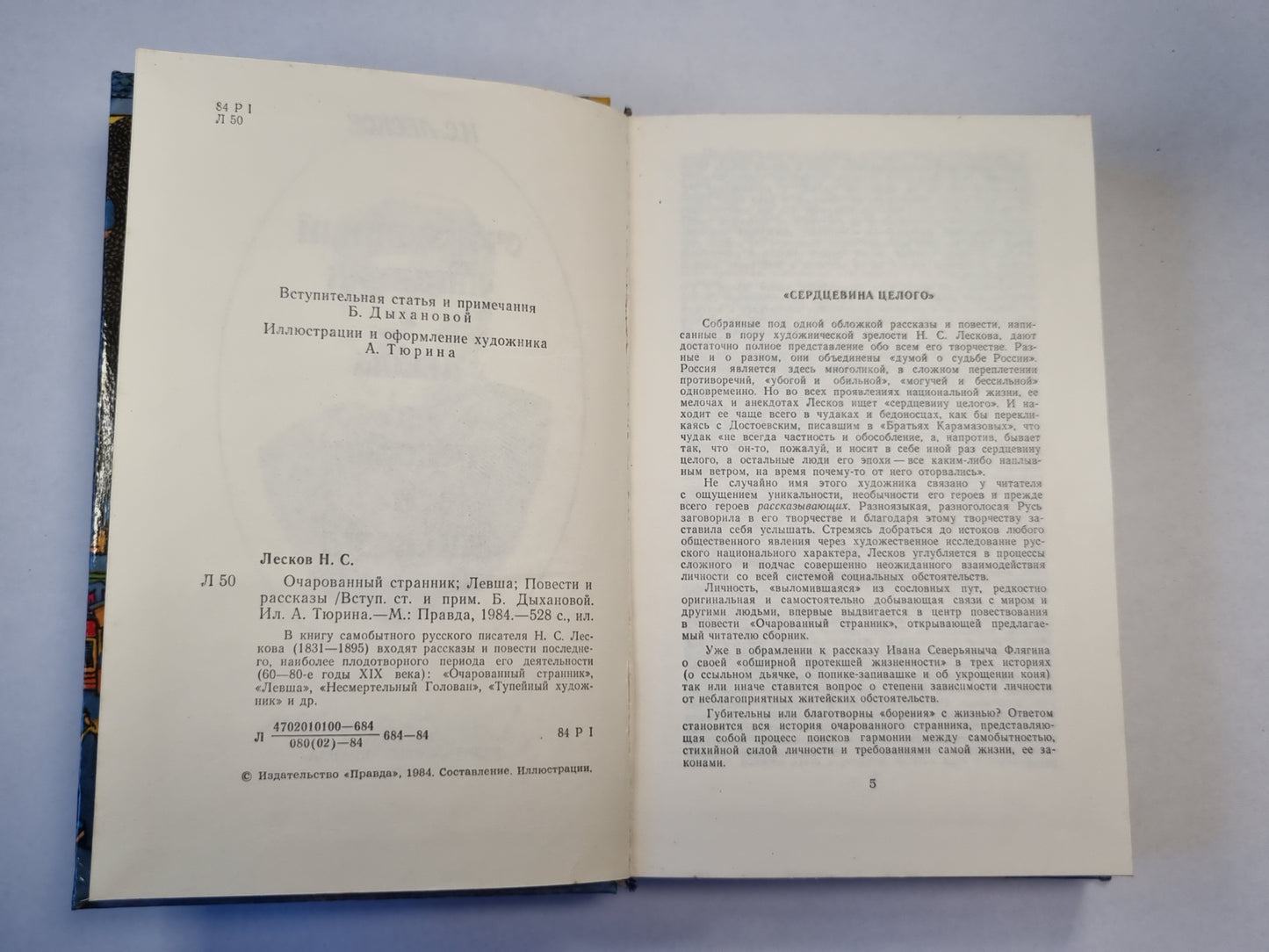 Очарованный странник. Levcha. Повести и рассказы