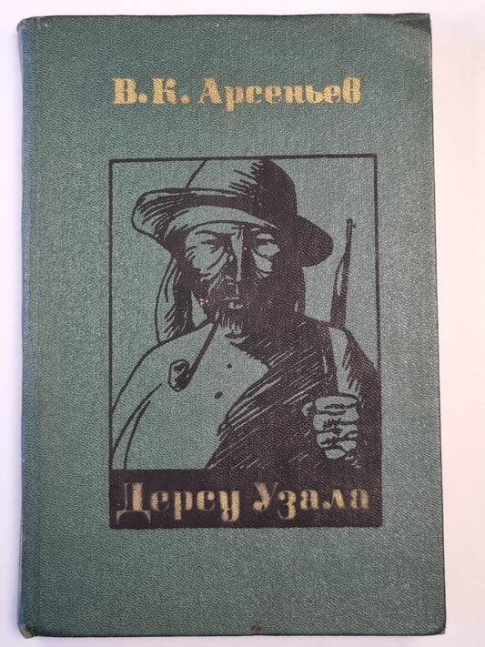Дерсу Узала