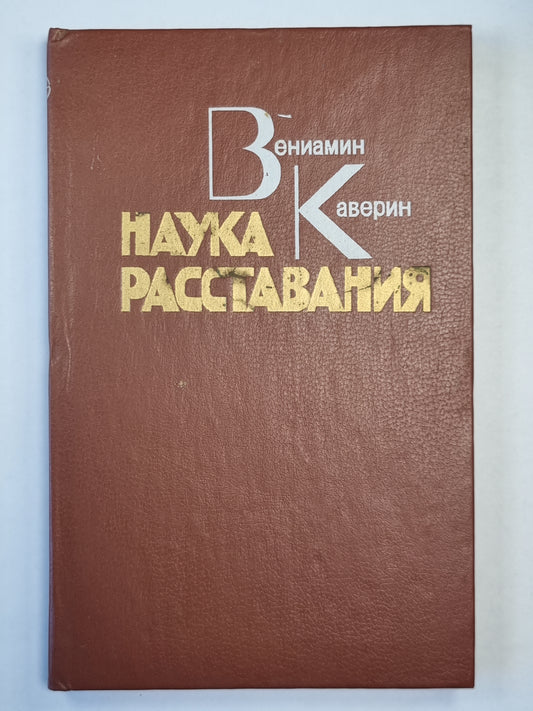 Наука расставания. Роман и повесть