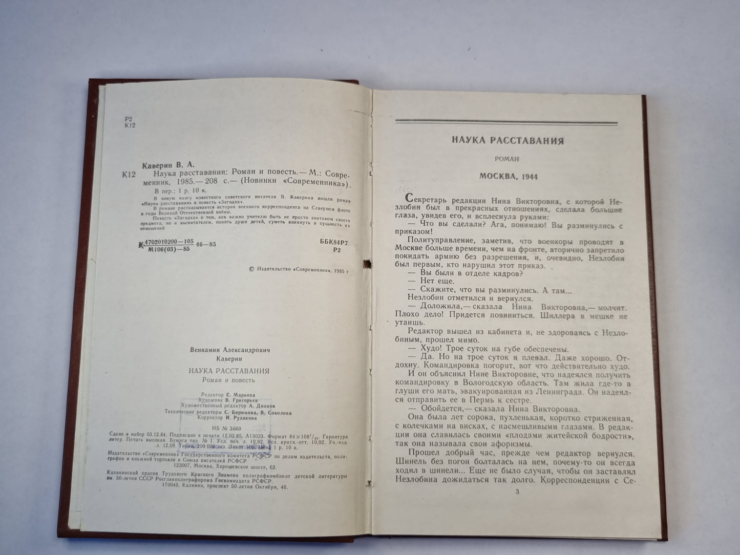 Наука расставания. Роман и повесть