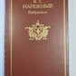 В.Т.Нарежный. Избранное