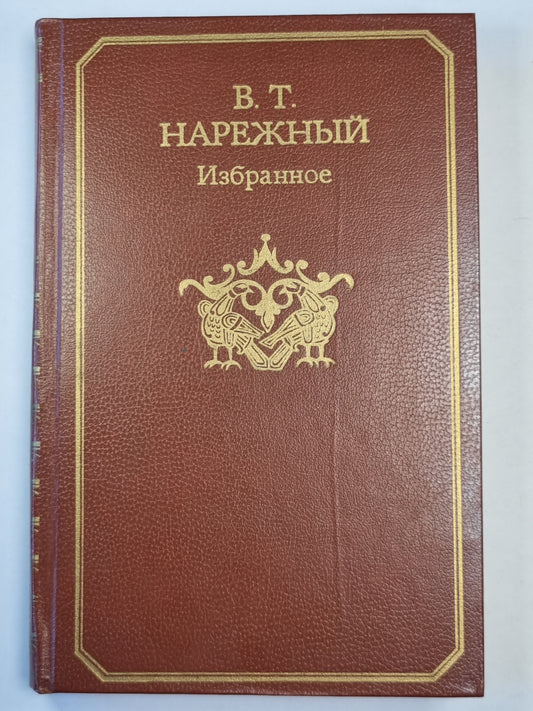 В.Т.Нарежный. Избранное