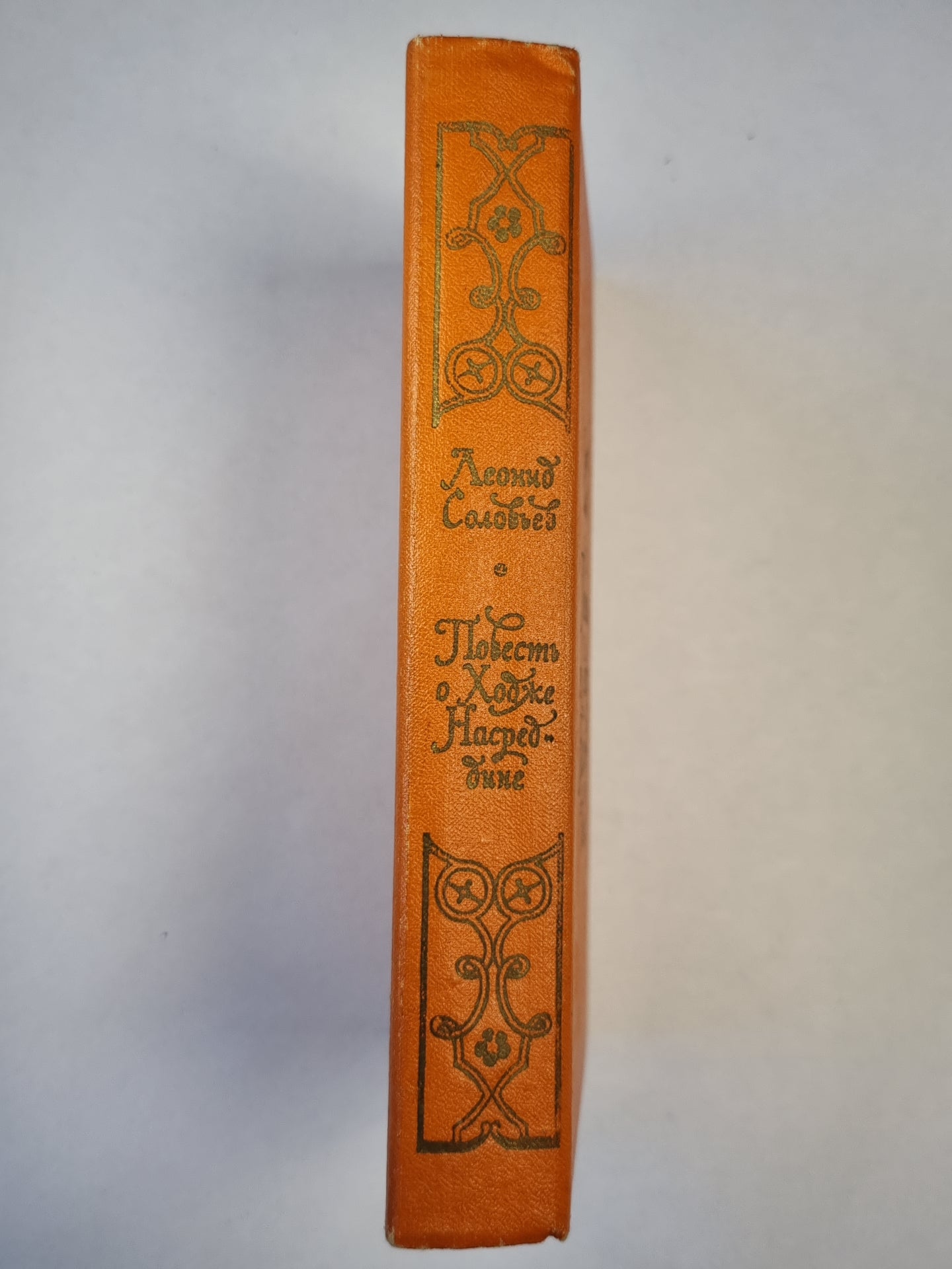 Повесть о Ходже Насреддине