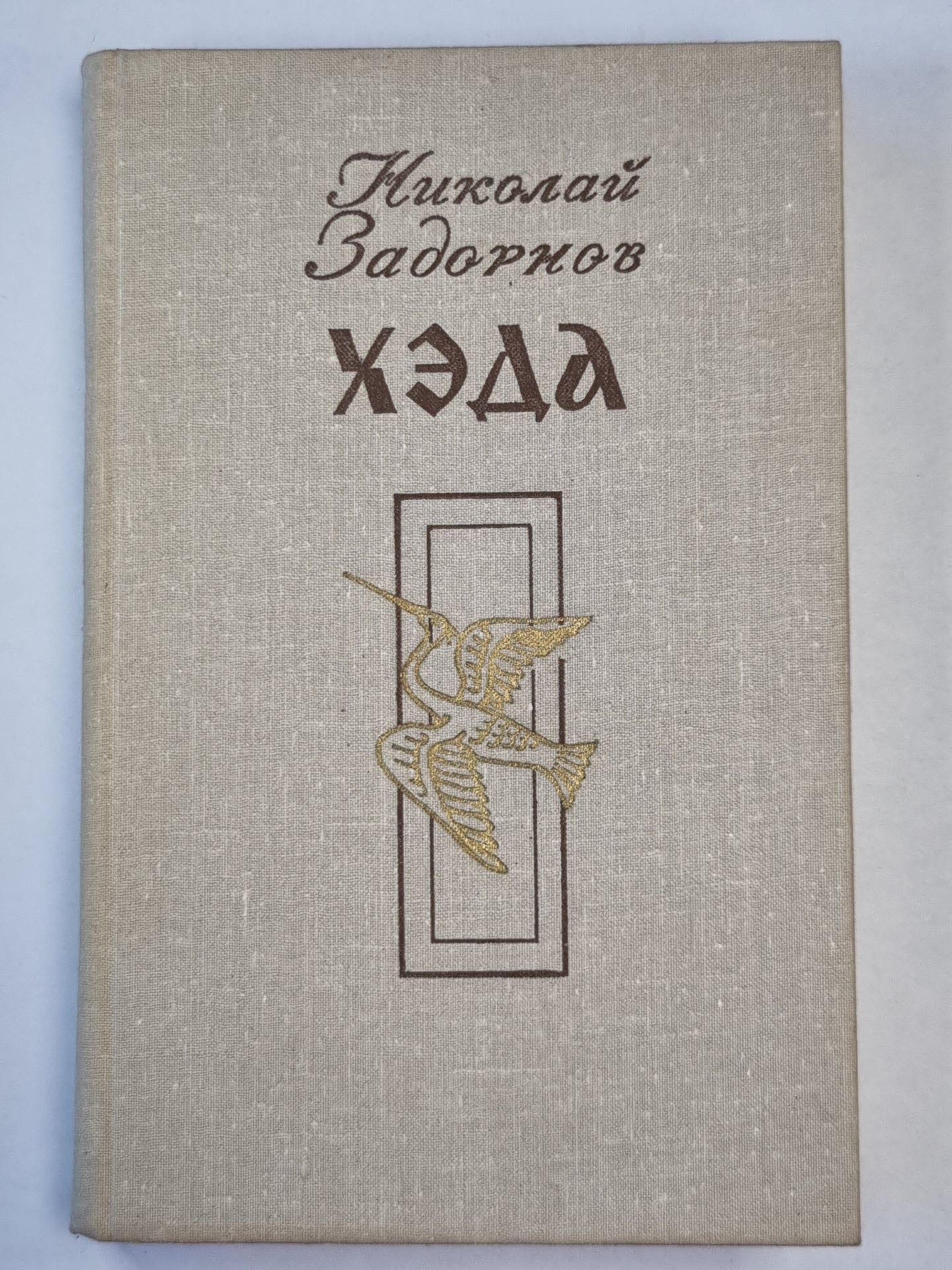 Хэда. Роман