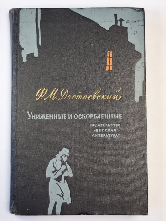 Униженные и оскорбленные