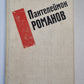 П.Романов. Избранные произведения