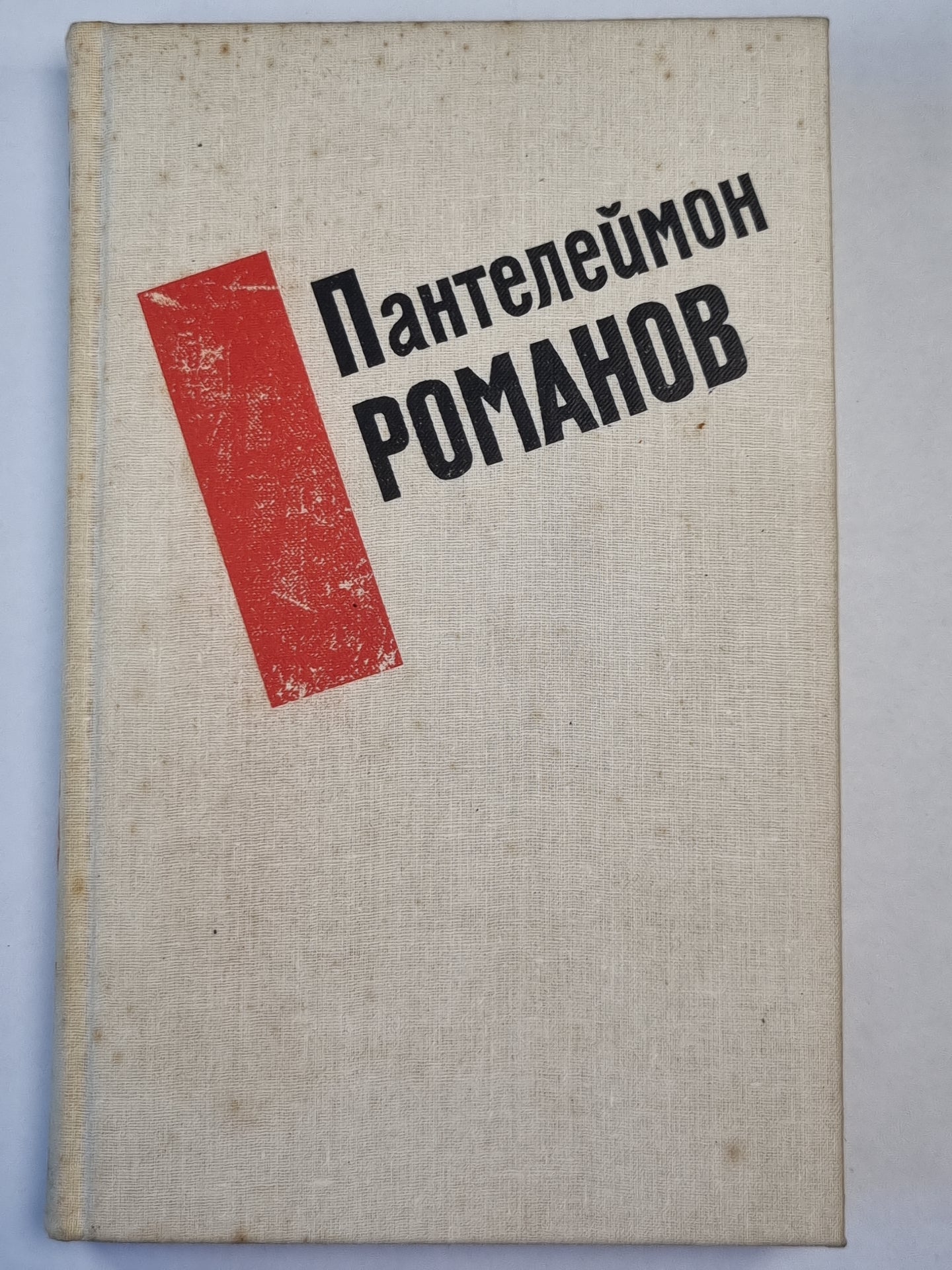 П.Романов. Избранные произведения