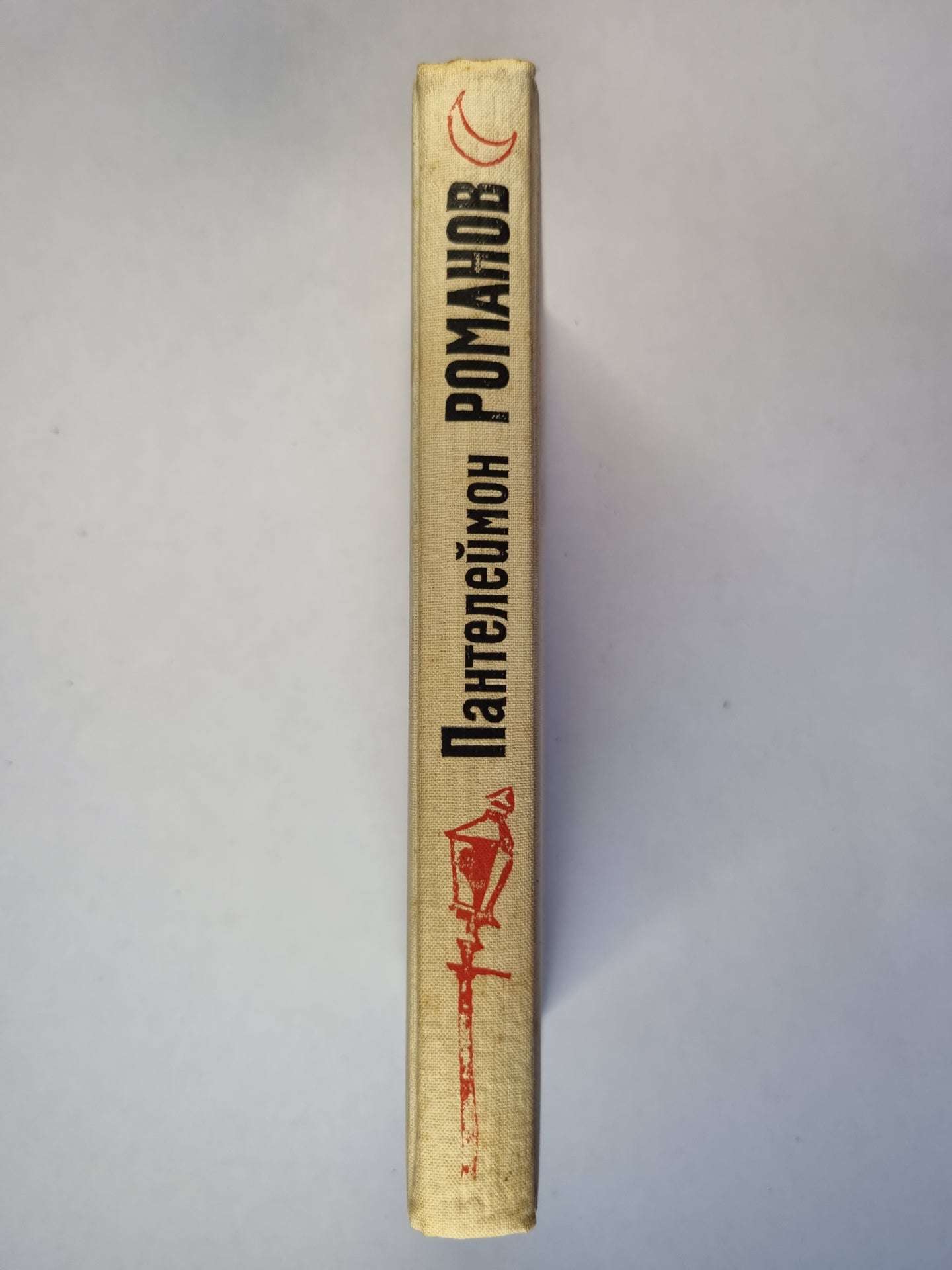 П.Романов. Избранные произведения