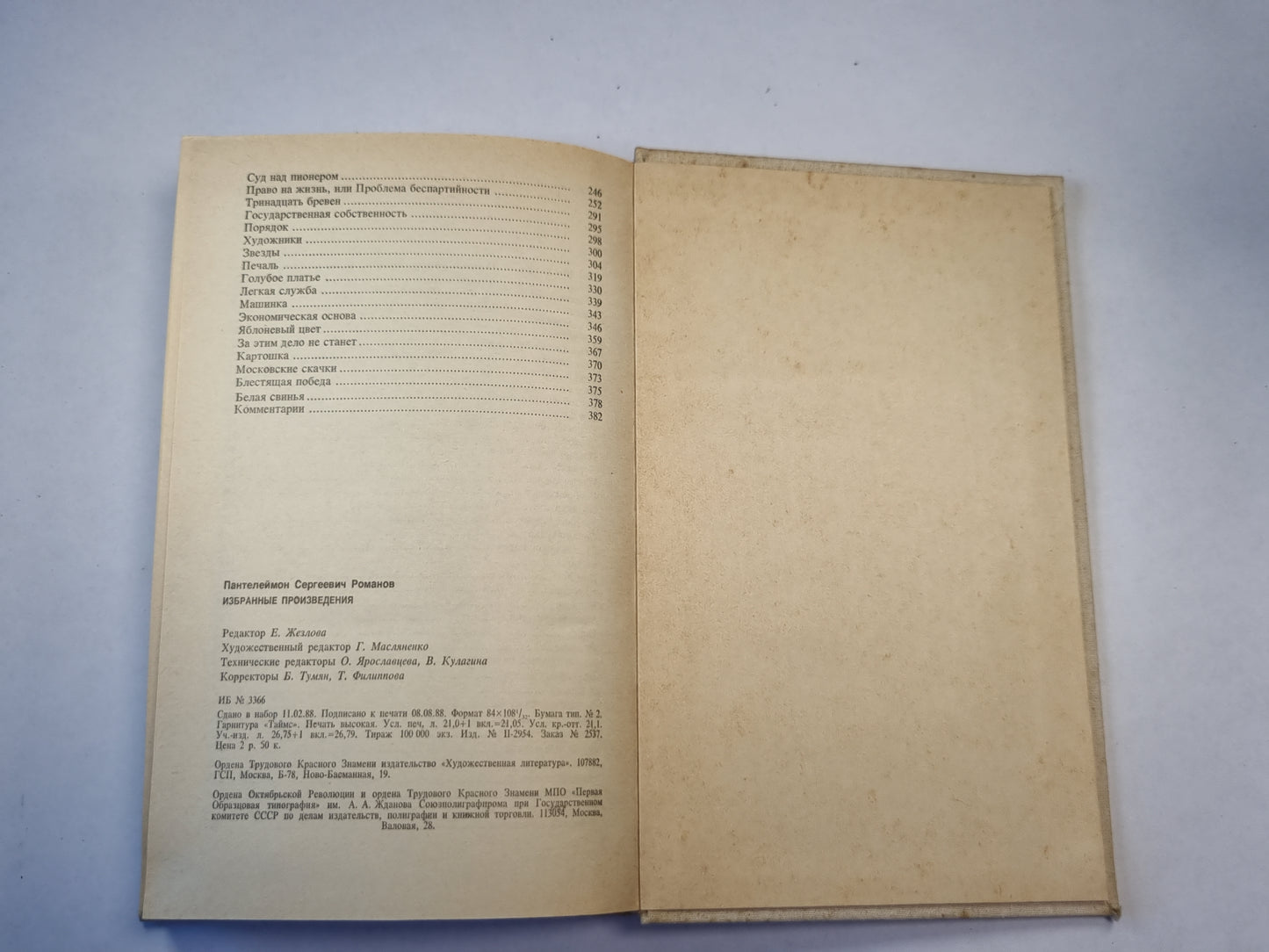 П.Романов. Избранные произведения