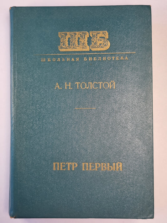 Петр первый