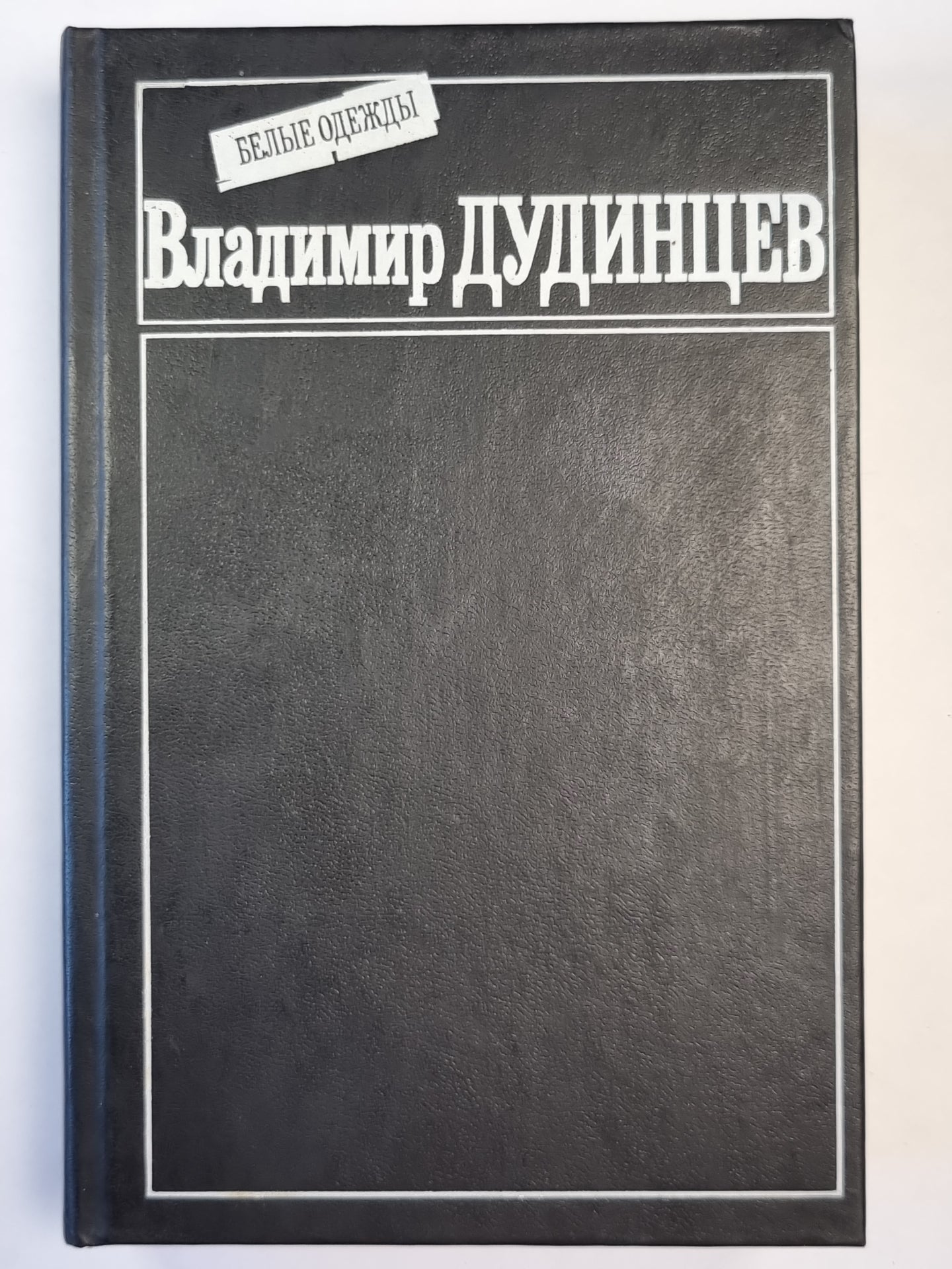 Белые одежды