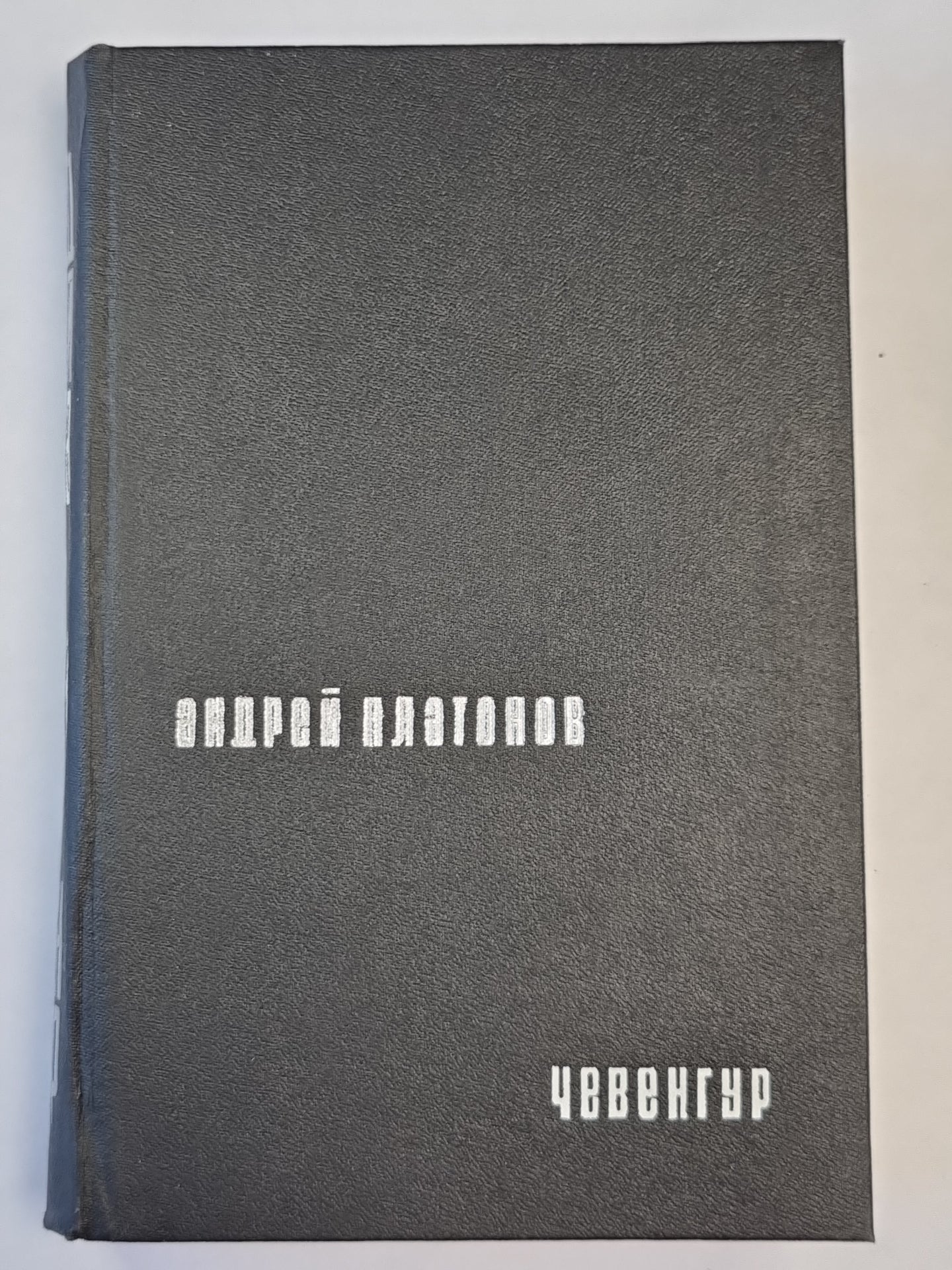 Чевенгур. Котлован. Впрок. Ювенильное море