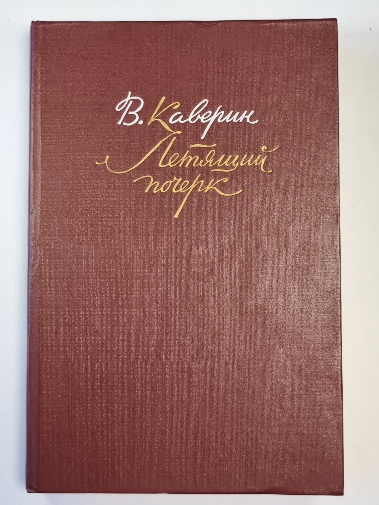 Перед зеркалом. Наука расставания. Рассказы. Летящий почерк