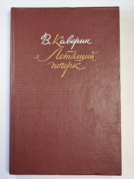 Перед зеркалом. Наука расставания. Рассказы. Летящий почерк