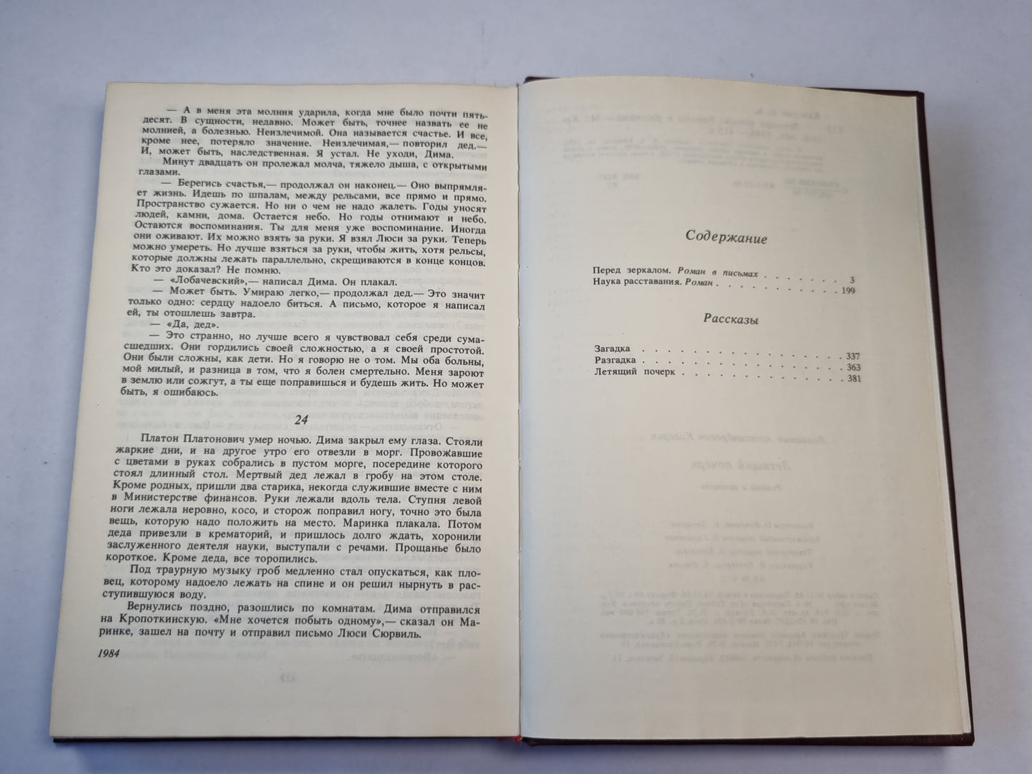 Перед зеркалом. Наука расставания. Рассказы. Летящий почерк