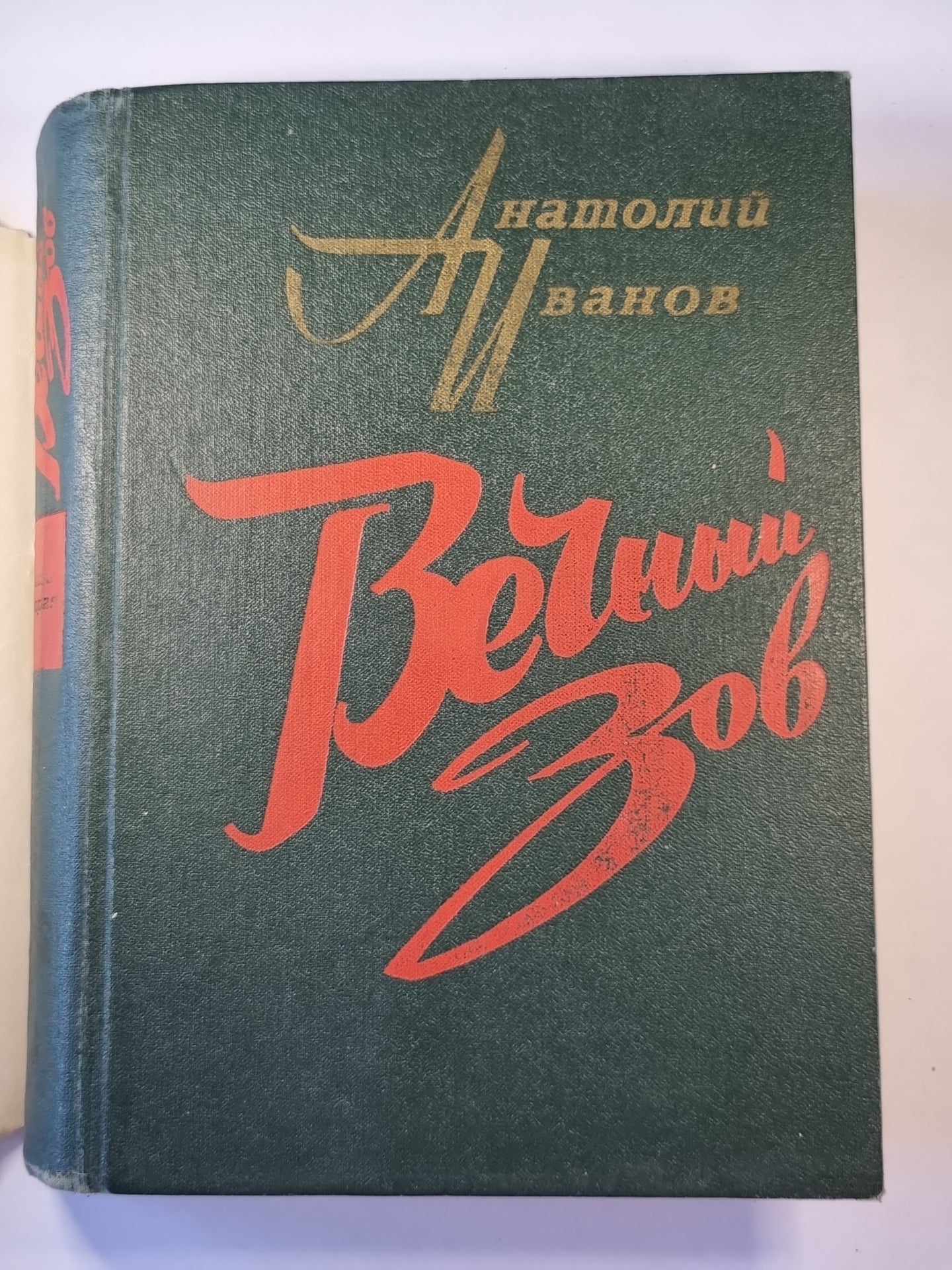 Вечный зов. Книга 2