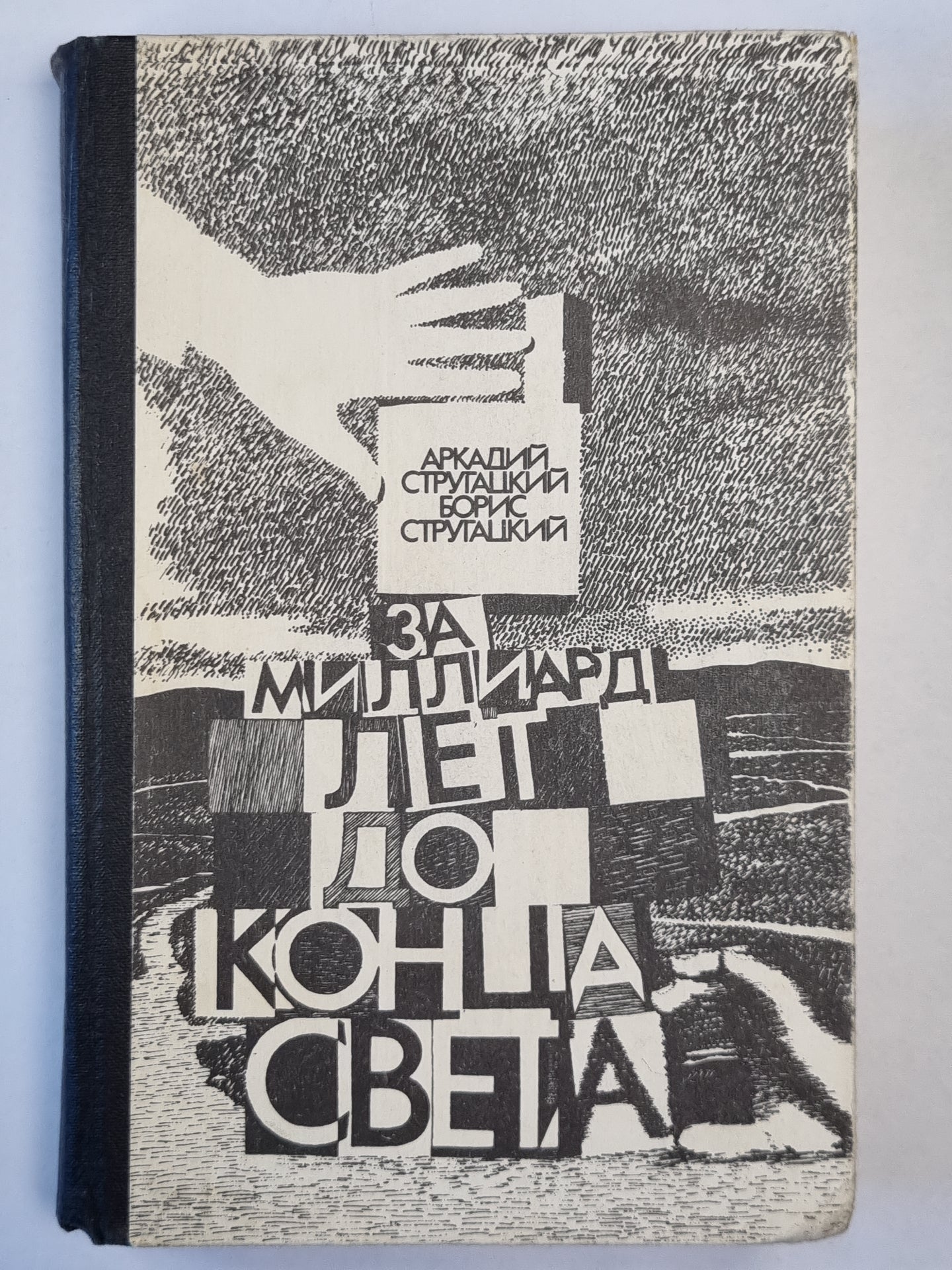 За миллиард лет до конца света