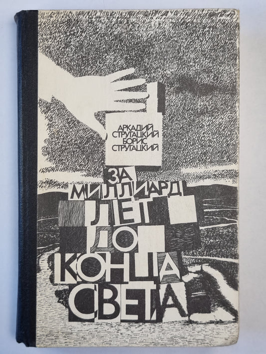 За миллиард лет до конца света