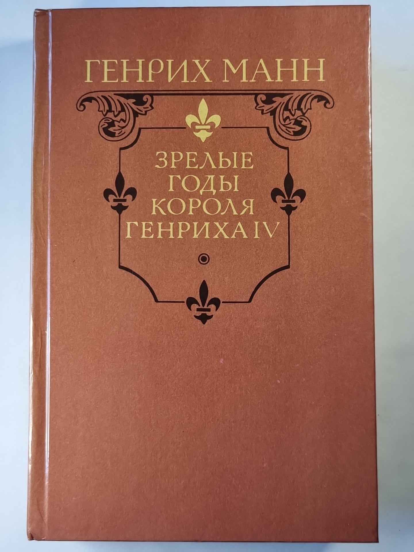 Зрелые годы короля Генриха IV