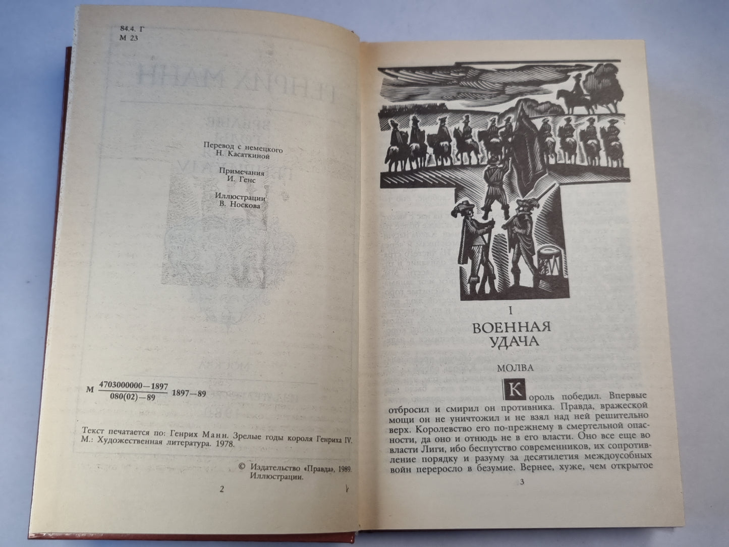 Зрелые годы короля Генриха IV