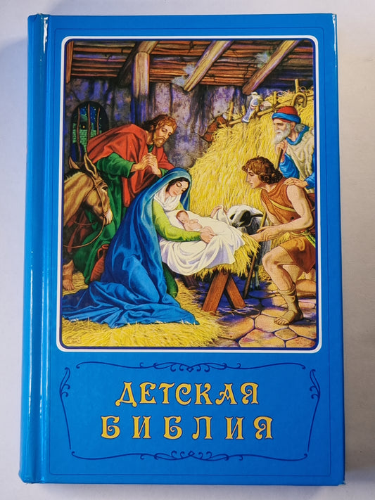 Детская библия. Библейские рассказы в картинках