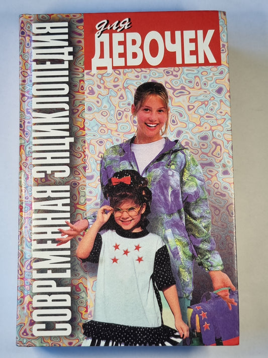 Современная энциклопедия для девочек