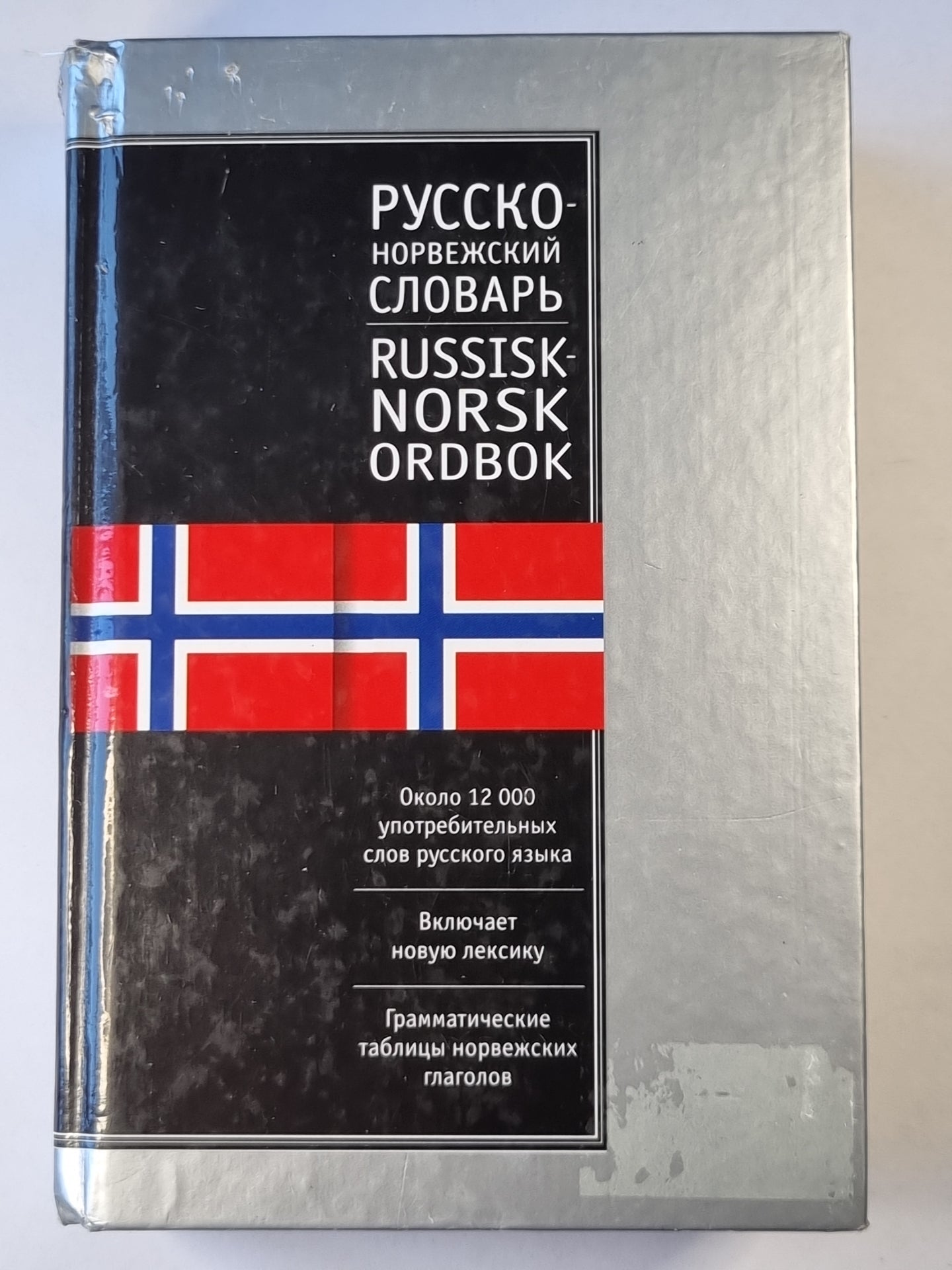 Русско-Норвежский. Russisk-Norskog ordbok