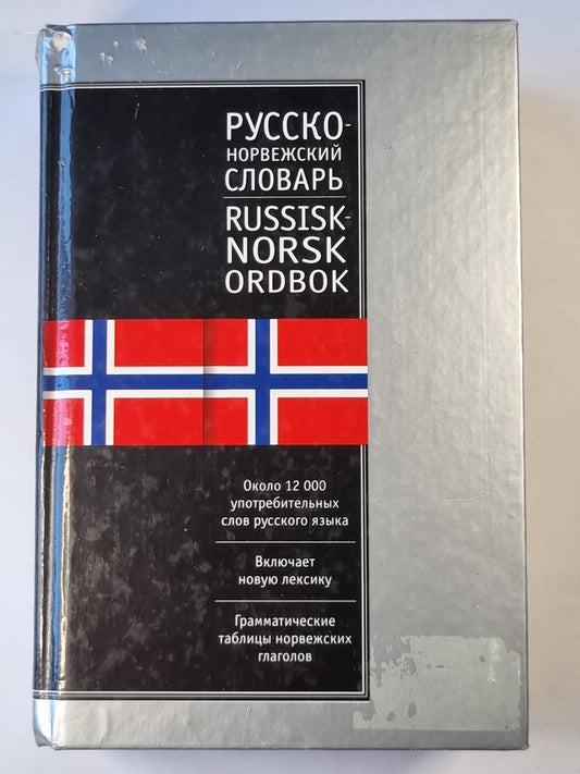Русско-Норвежский. Russisk-Norskog ordbok