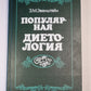 Популярная диетология