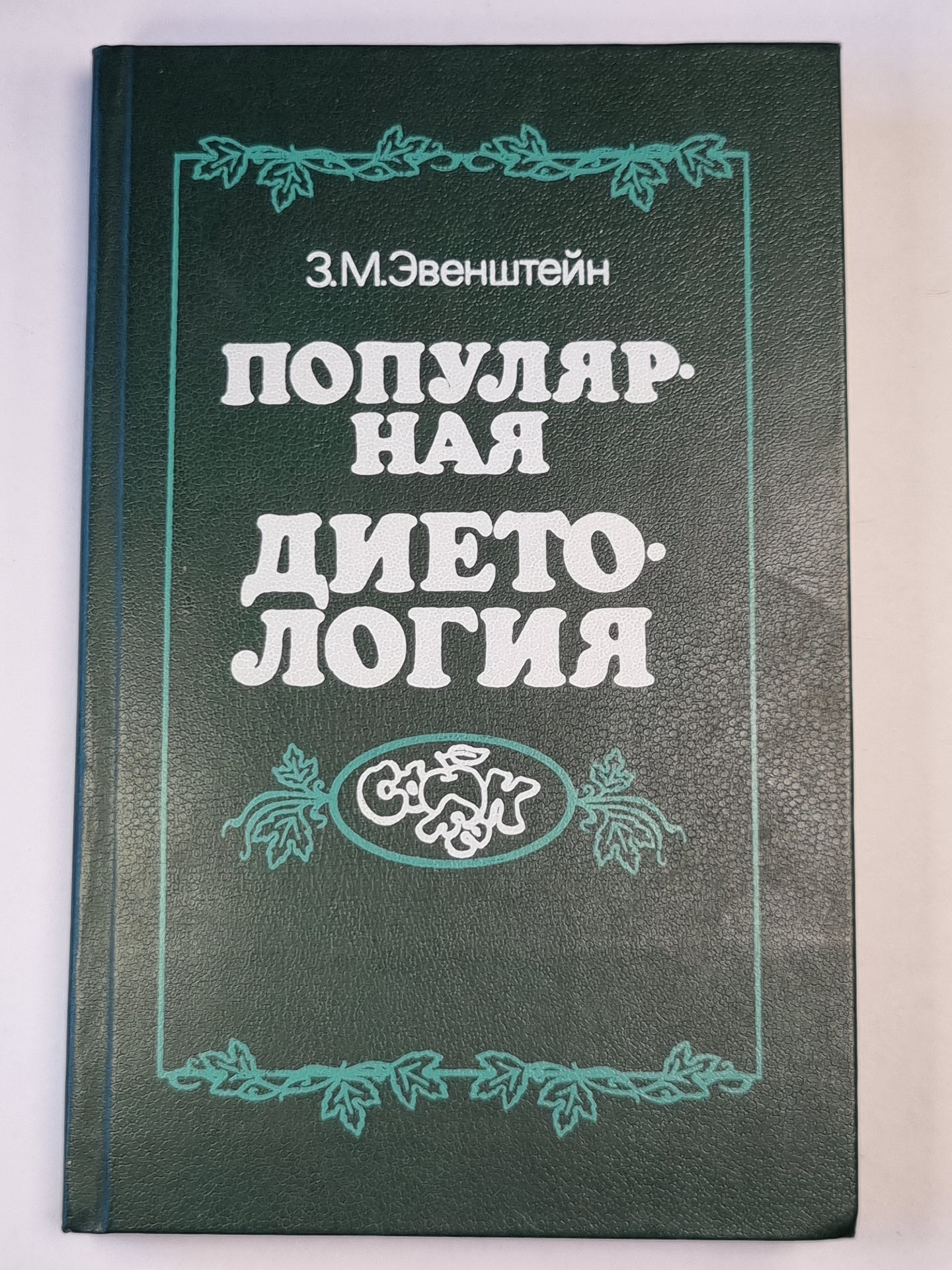 Популярная диетология