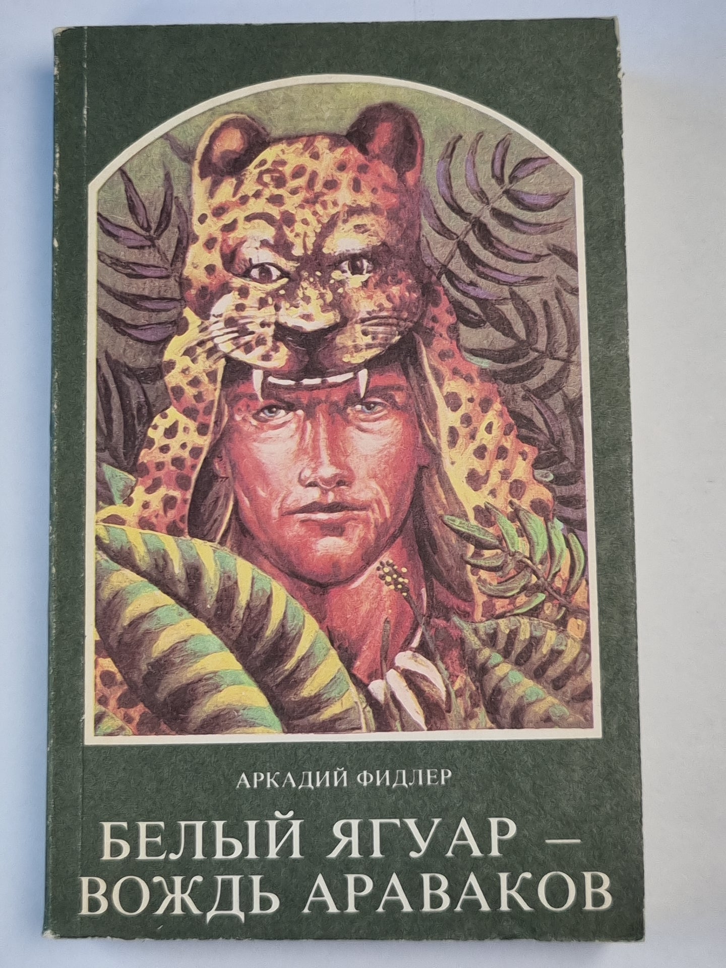 Белый Ягуар - вождь Араваков