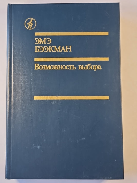 Возможность выбора. Возможность отречения. Час равноденствия