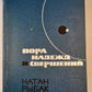 Пора надежд и свершений. Книга 2