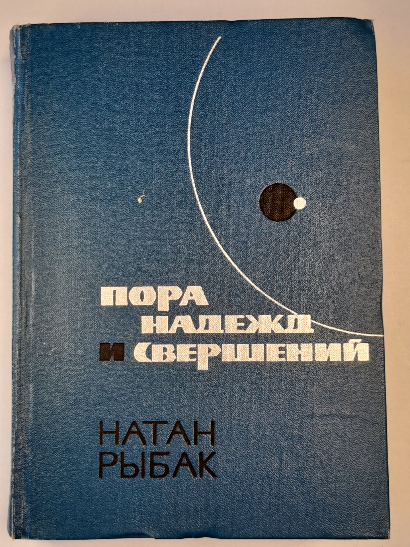 Пора надежд и свершений. Книга 2