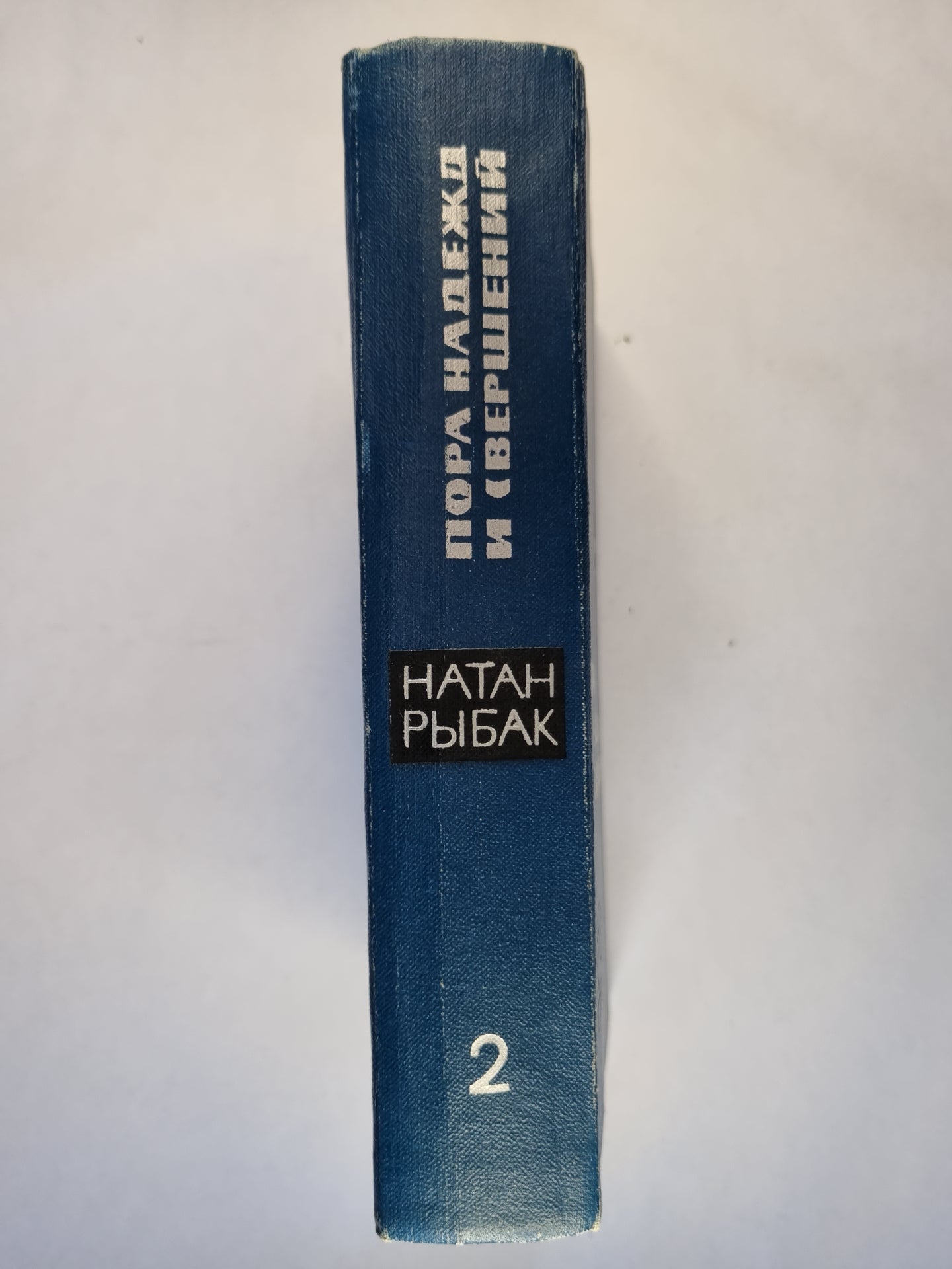 Пора надежд и свершений. Книга 2
